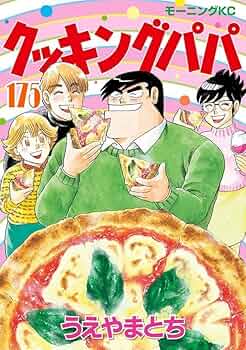 クッキングパパ(175) | うえやま とち |本 | 通販 | Amazon